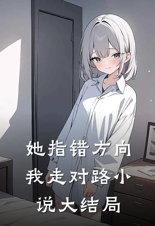 她指错方向，我走对路小说大结局