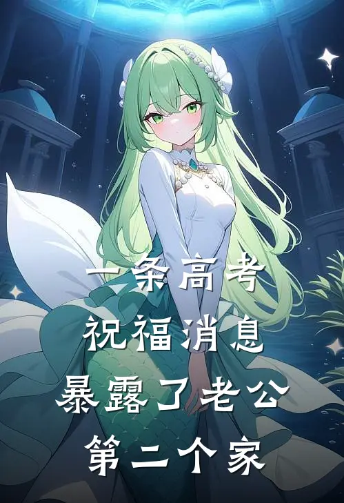 一条高考祝福消息，暴露了老公第二个家