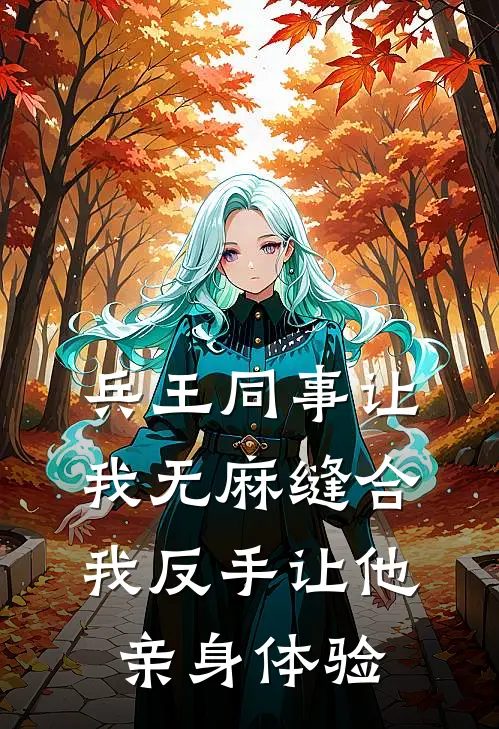 兵王同事让我无麻缝合，我反手让他亲身体验