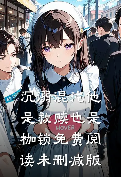 沉溺混沌他是救赎也是枷锁免费阅读未删减版