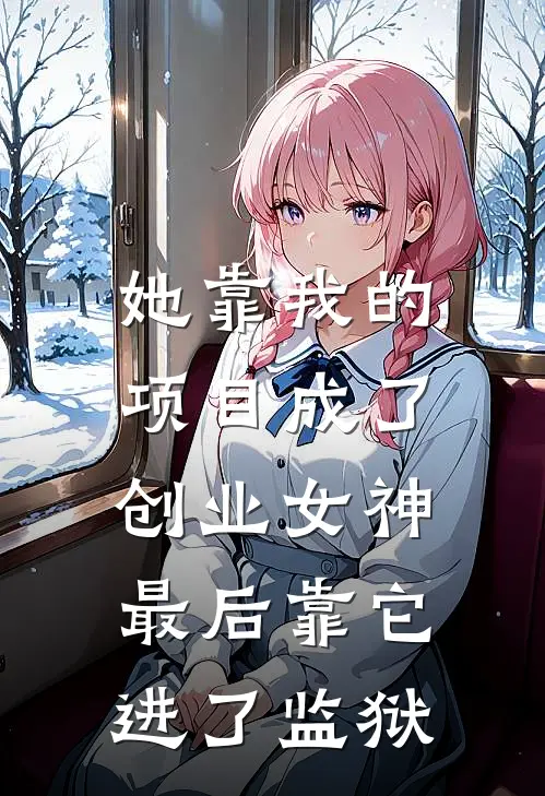 她靠我的项目成了创业女神，最后靠它进了监狱