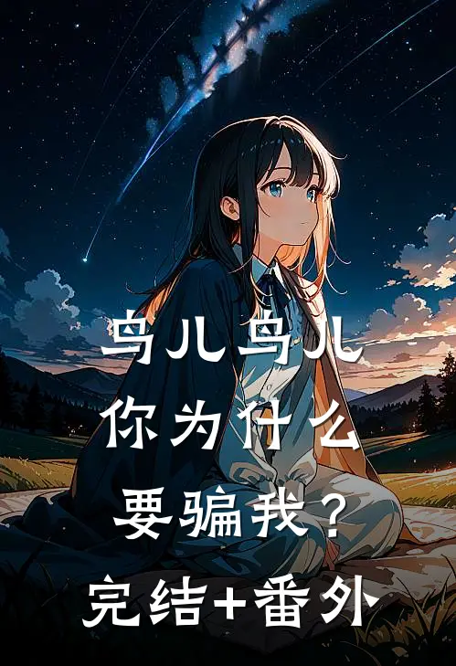 鸟儿鸟儿，你为什么要骗我？完结+番外