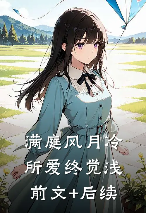 满庭风月冷，所爱终觉浅前文+后续
