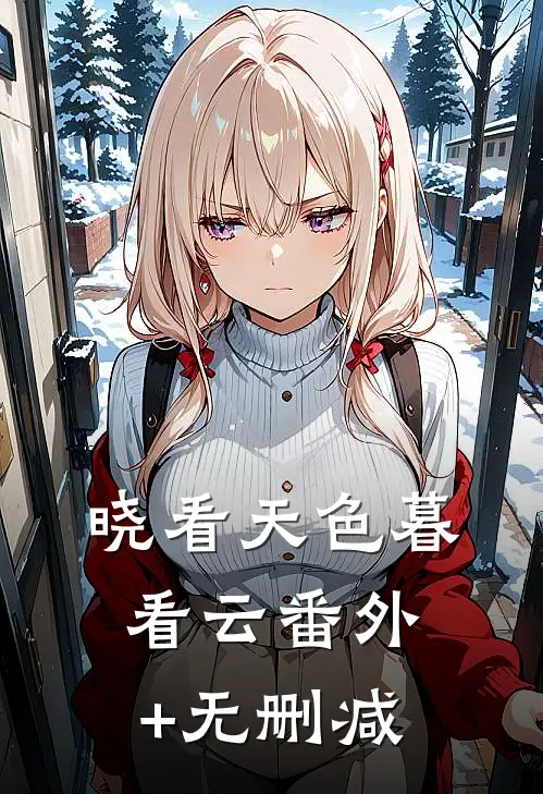晓看天色暮看云番外+无删减