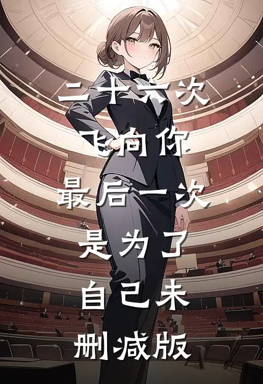 二十六次飞向你，最后一次是为了自己未删减版