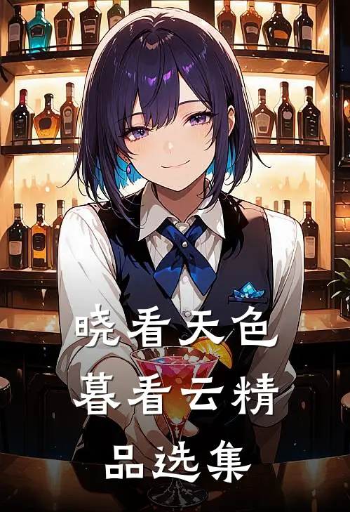 晓看天色暮看云精品选集