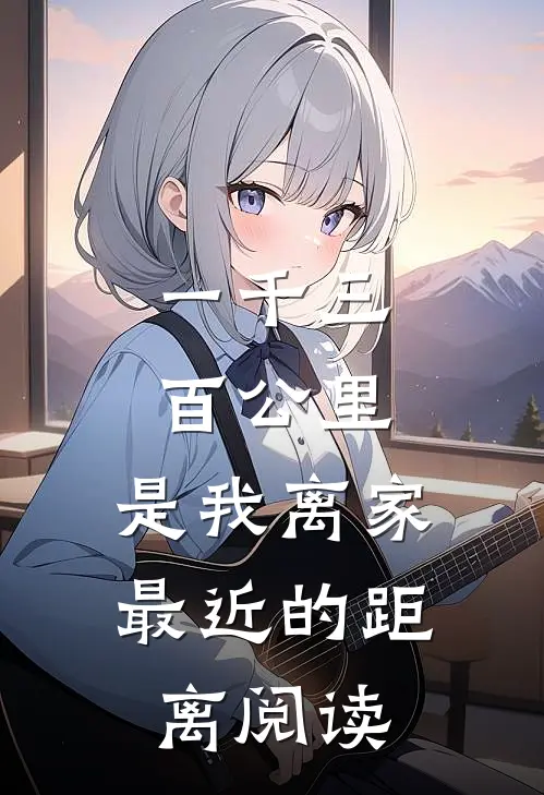 一千三百公里，是我离家最近的距离阅读