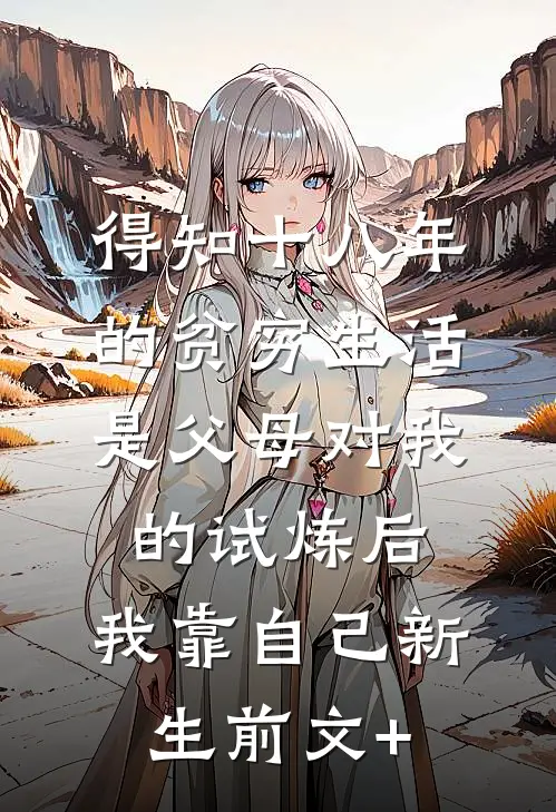 得知十八年的贫穷生活是父母对我的试炼后，我靠自己新生前文+