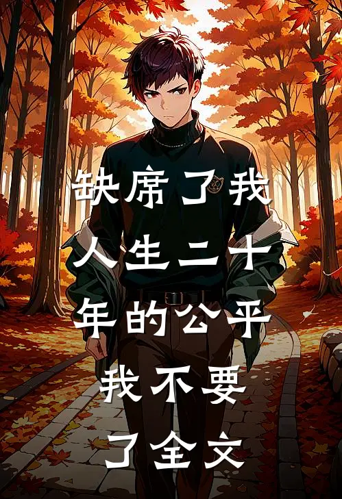 缺席了我人生二十年的公平，我不要了全文