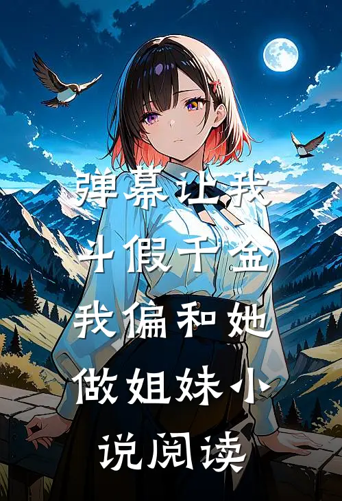 弹幕让我斗假千金，我偏和她做姐妹小说阅读