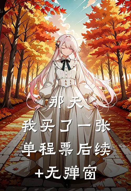 那天，我买了一张单程票后续+无弹窗