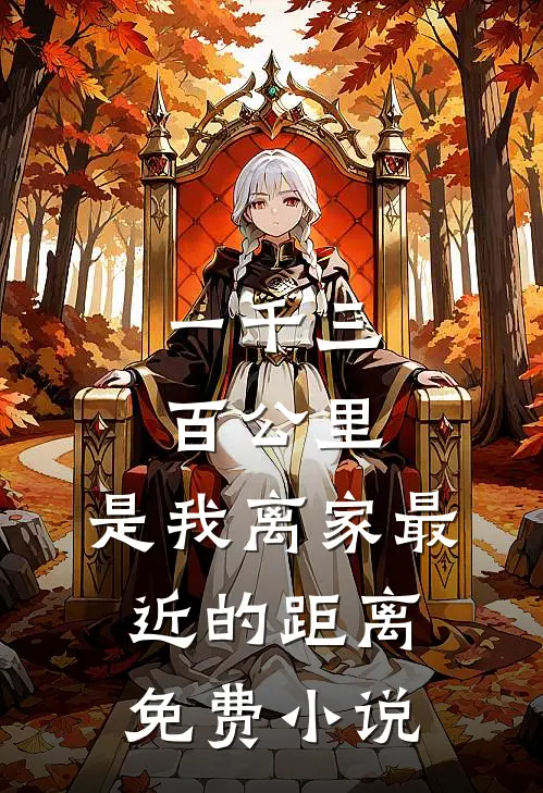 一千三百公里，是我离家最近的距离免费小说