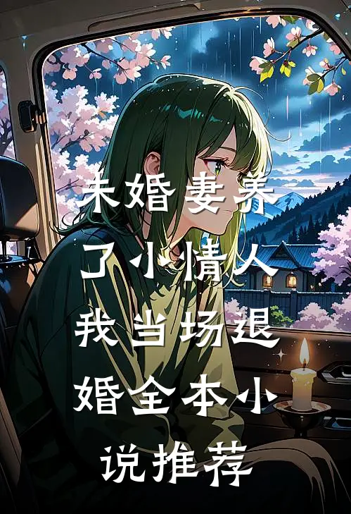 未婚妻养了小情人，我当场退婚全本小说推荐