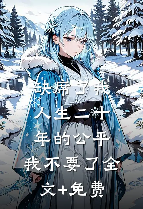 缺席了我人生二十年的公平，我不要了全文+免费