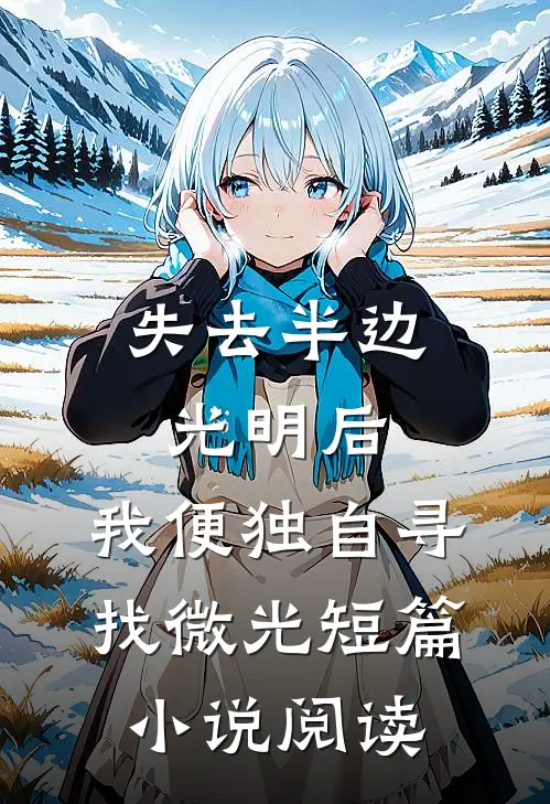 失去半边光明后，我便独自寻找微光短篇小说阅读
