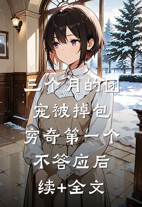 三个月的团宠被掉包，穷奇第一个不答应后续+全文