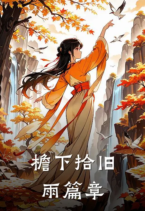 檐下拾旧雨篇章