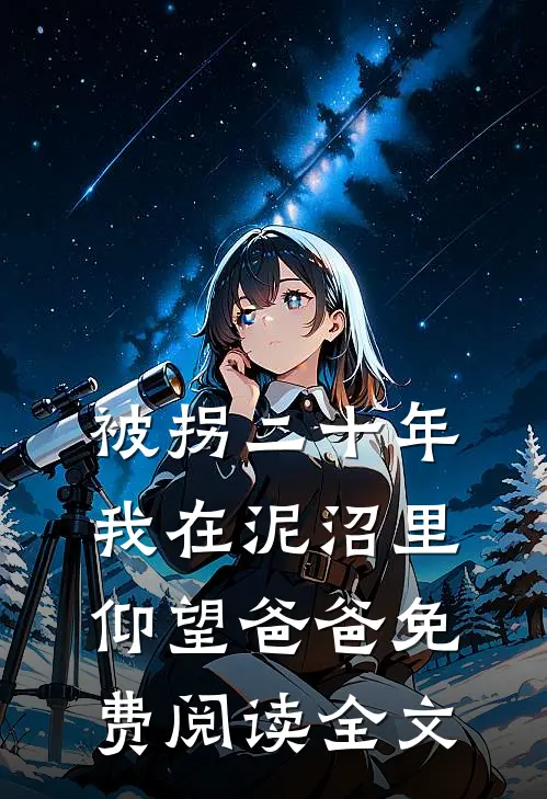 被拐二十年，我在泥沼里仰望爸爸免费阅读全文
