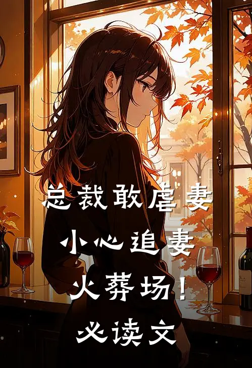 总裁敢虐妻，小心追妻火葬场！必读文