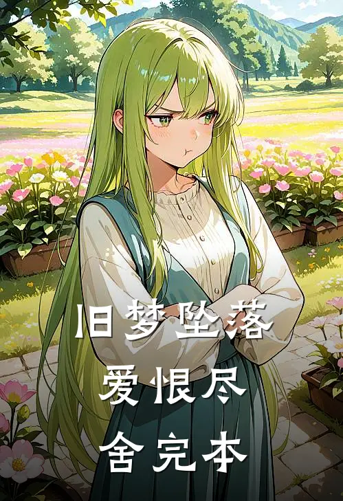 旧梦坠落，爱恨尽舍完本