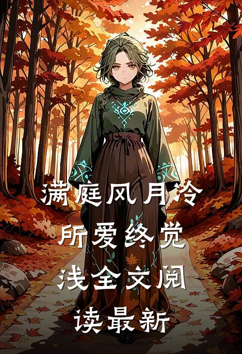 满庭风月冷，所爱终觉浅全文阅读最新