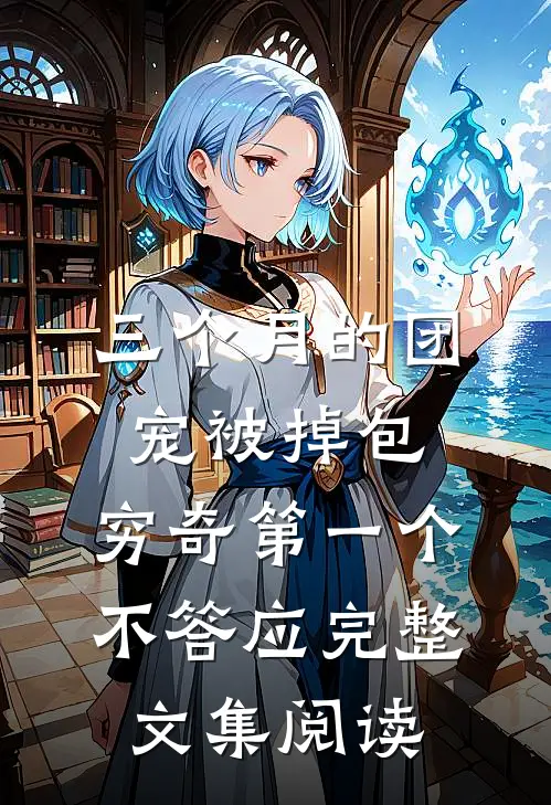 三个月的团宠被掉包，穷奇第一个不答应完整文集阅读