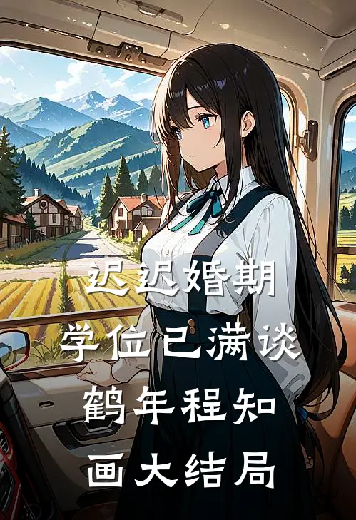 迟迟婚期，学位已满谈鹤年程知画大结局