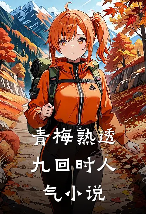 青梅熟透九回时人气小说