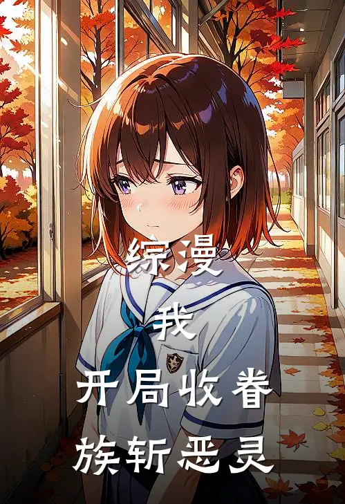 综漫：我，开局收眷族斩恶灵