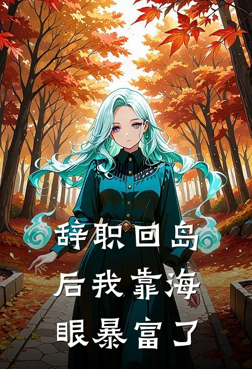 辞职回岛后我靠海眼暴富了