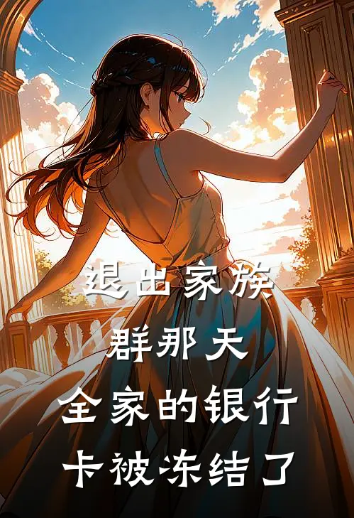 退出家族群那天，全家的银行卡被冻结了