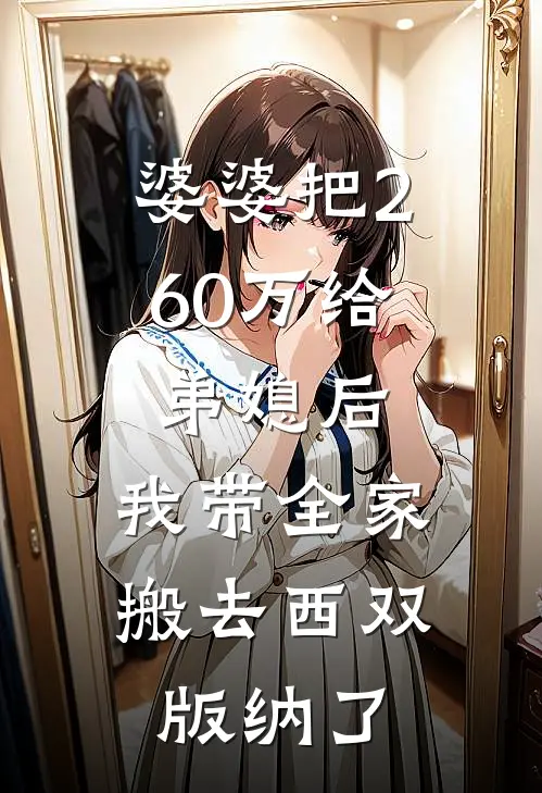 婆婆把260万给弟媳后，我带全家搬去西双版纳了