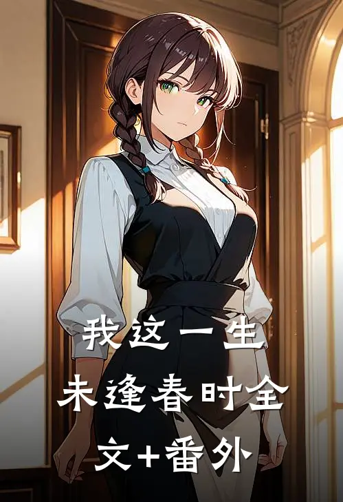 我这一生，未逢春时全文+番外