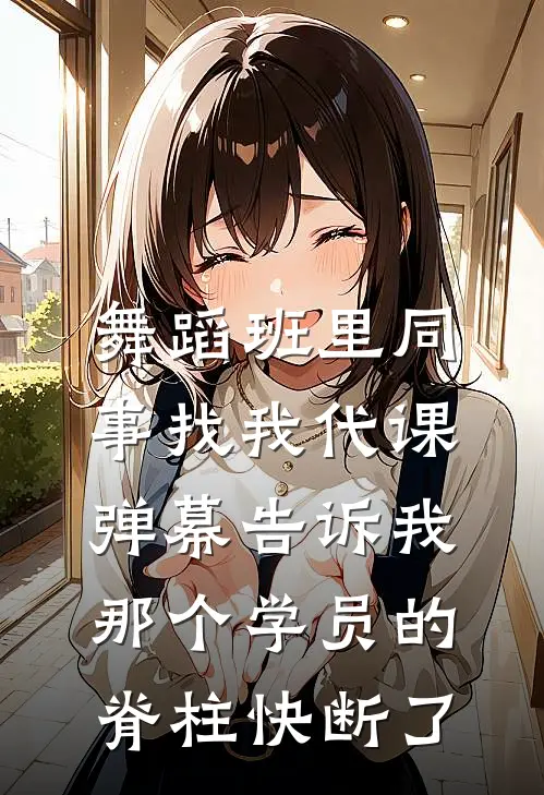 舞蹈班里同事找我代课，弹幕告诉我那个学员的脊柱快断了