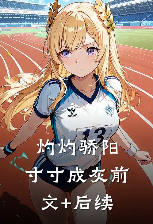 灼灼骄阳，寸寸成灰前文+后续