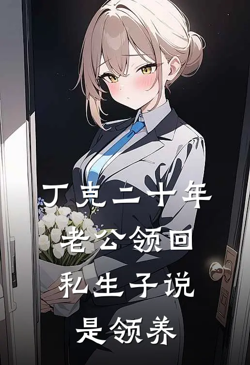 丁克二十年，老公领回私生子说是领养