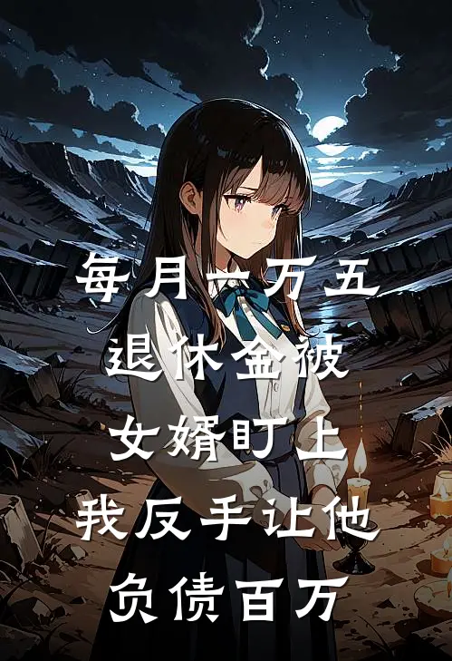 每月一万五退休金被女婿盯上，我反手让他负债百万