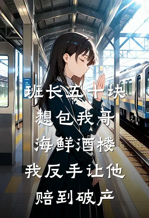 班长五十块想包我哥海鲜酒楼，我反手让他赔到破产