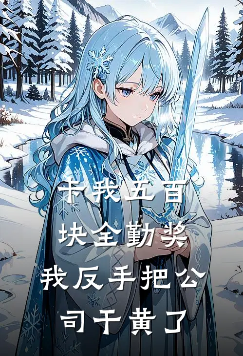 卡我五百块全勤奖，我反手把公司干黄了