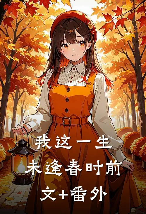 我这一生，未逢春时前文+番外
