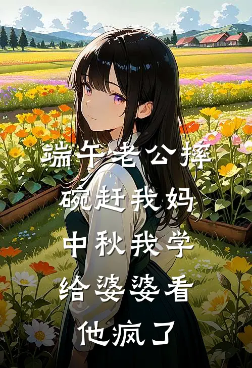 端午老公摔碗赶我妈，中秋我学给婆婆看，他疯了