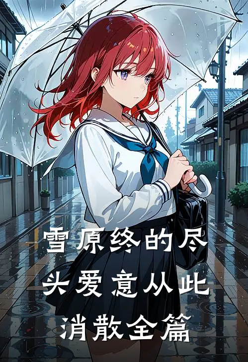 雪原终的尽头爱意从此消散全篇