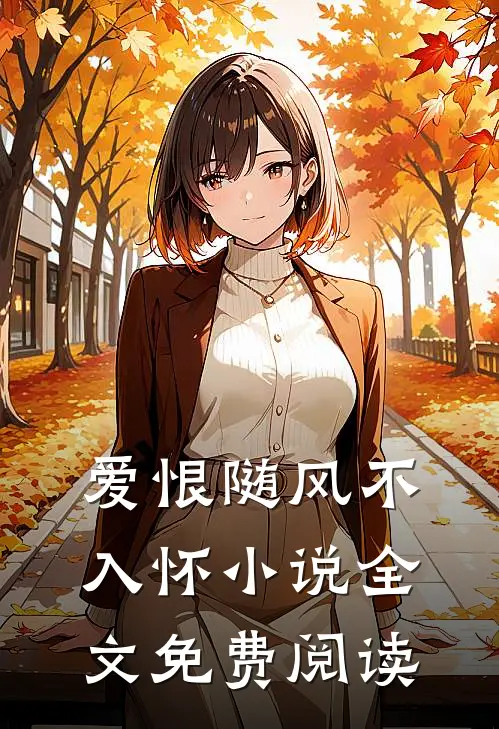 爱恨随风不入怀小说全文免费阅读