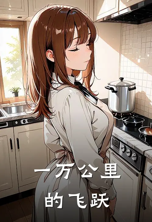 一万公里的飞跃