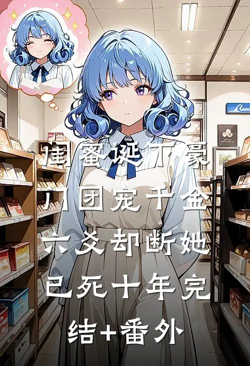 闺蜜诞下豪门团宠千金，六爻却断她已死十年完结+番外