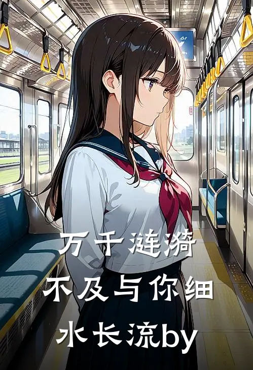 万千涟漪，不及与你细水长流by