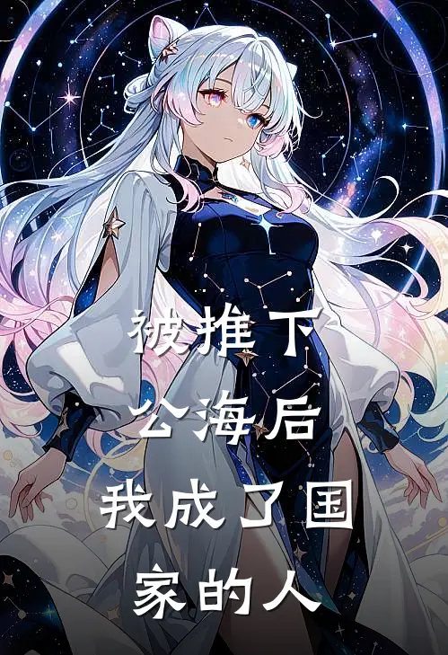 被推下公海后，我成了国家的人