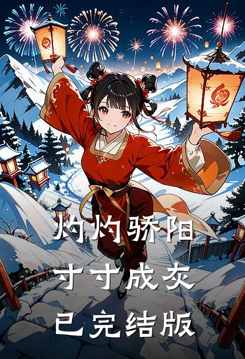 灼灼骄阳，寸寸成灰已完结版