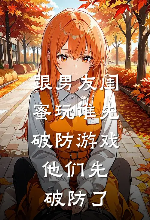 跟男友闺蜜玩谁先破防游戏，他们先破防了