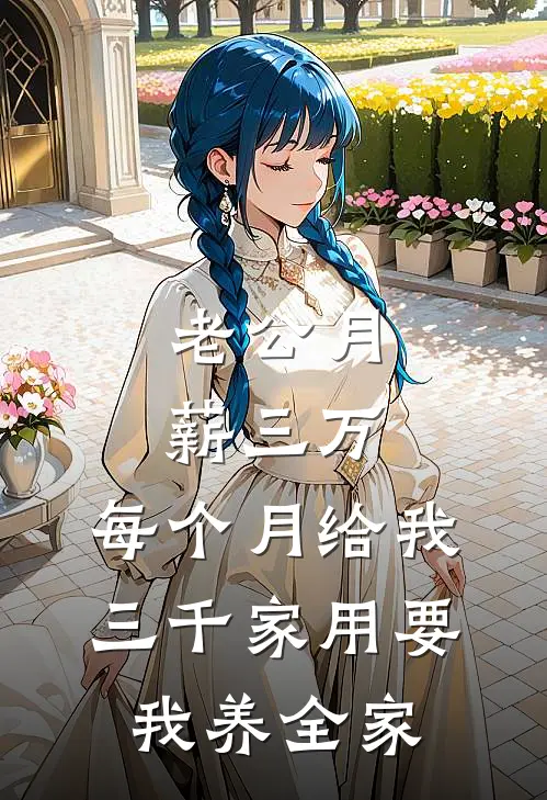 老公月薪三万，每个月给我三千家用要我养全家
